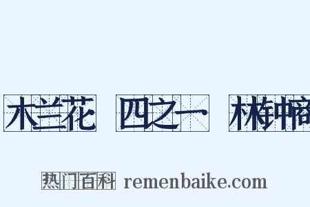木兰花·四之一·林钟商是什么意思的图片